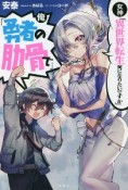 女神「異世界転生何になりたいですか」　俺「勇者の肋骨で」