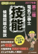 第二種電気工事士　技能　候補問題の解説　黒本合格シリーズ　2017