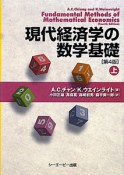 現代経済学の数学基礎＜第4版＞（上）