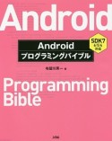 Androidプログラミングバイブル