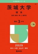 茨城大学（理系）　教育〈理系〉・理・工・農学部　2025