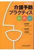 介護予防プラクティス　口腔ケア・摂食嚥下リハ・NST