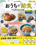 子どもが喜ぶ！　おうちで「給食」ベストレシピ