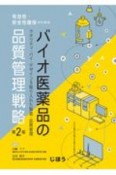 有効性・安全性確保のための　バイオ医薬品の品質管理戦略　第2版　クオリティ・バイ・デザインを取り入れた製造・品質管理