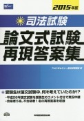 司法試験　論文式試験　再現答案集　2015