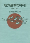 地方選挙の手引　平成28年