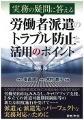 実務の疑問に答える労働者派遣のトラブル防止と活用のポイント