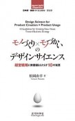 モノづくり×モノづかいのデザインサイエンス　日本語－英語バイリンガル・ブック