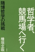 哲学者、競馬場へ行く