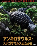 アンキロサウルス・ステゴサウルスのなかま　生きている！？恐竜の世界＜ビジュアル版＞5