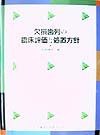 欠損歯列の臨床評価と処置方針