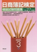 日商簿記検定　模擬試験問題集　3級　商業簿記　平成27年