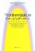 「引き寄せの法則」のアメージング・パワー＜新装版＞