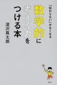 「伝わらない」がなくなる　数学的に考える力をつける本