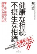 健康な相続　不摂生な相続