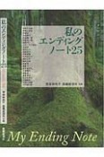 私のエンディングノート25　My　Ending　Note