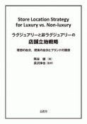 ラグジュアリーと非ラグジュアリーの店舗立地戦略　理想の自分，現実の自分とブランドの関係