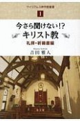 今さら聞けない！？キリスト教　礼拝・祈祷書編