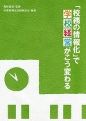 「校務の情報化」で学校経営がこう変わる