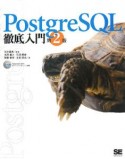 PostgreSQL徹底入門＜第2版＞