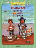 だいじょうぶ　自分でできる嫉妬の操縦法ワークブック　子どもの認知行動療法＜イラスト版＞7