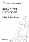 市民社会の比較政治学