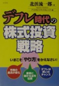 デフレ時代の株式投資戦略