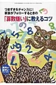 おそい・はやい・ひくい・たかい　つまずきをチャンスに！家族がフォローするときの「算数嫌い」に教えるコツ（76）