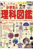 やさしくわかる小学生の理科図鑑