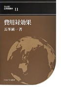 費用対効果　BASIC公共政策学11