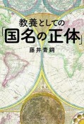 教養としての「国名の正体」