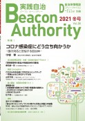 実践自治　Beacon　Authority　2021冬　自治体情報誌　D－file別冊（88）