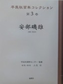 平民社百年コレクション　安部磯雄（3）