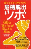 困ったときに押すだけ！危機脱出ツボ　60の「困った！」が指1本で解決！