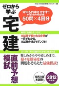 ゼロから学ぶ　宅建　直前予想模試　2012