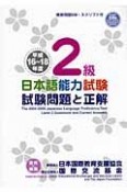 日本語能力試験　2級　試験問題と正解　平成16〜18年