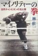 マイノリティーの拳