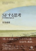 SFする思考　荒巻義雄評論集成