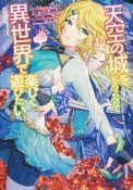 天空の城をもらったので異世界で楽しく遊びたい（5）