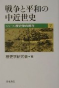 戦争と平和の中近世史