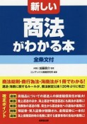 新しい商法がわかる本　全条文付