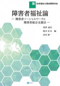 障害者福祉論　障害者ソーシャルワークと障害者総合支援法