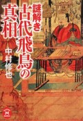 謎解き　古代飛鳥の真相