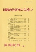 国際政治研究の先端（17）