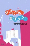 ダメじゃん、蟹江クン！