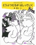 どうぶつたちがはしっていく　長新太のおはなし絵本1