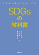 ビジネスパーソンのためのSDGsの教科書