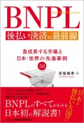 BNPL　後払い決済の最前線　急成長する市場と日本・世界の先進事例50