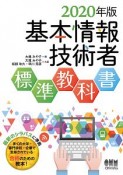 基本情報技術者　標準教科書　2020