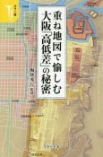 重ね地図で愉しむ　大阪「高低差」の秘密＜カラー版＞